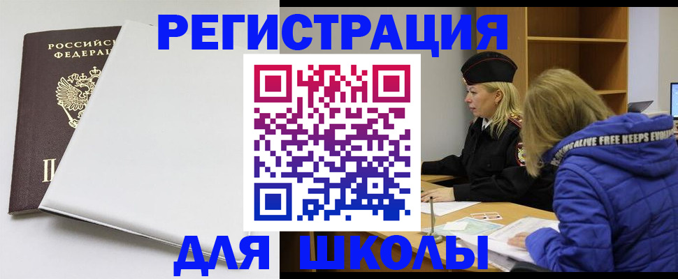 временная регистрация для школы в Нижнекамске